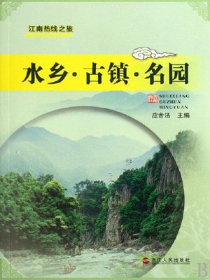 cover image of 水乡 古镇 名园（Village, Town, Garden）